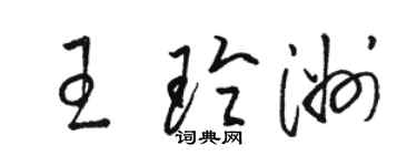 駱恆光王玲洲草書個性簽名怎么寫