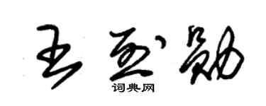 朱錫榮王烈勛草書個性簽名怎么寫