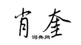 王正良肖奎行書個性簽名怎么寫