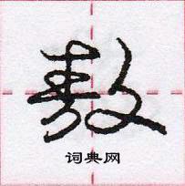 龐中華寫的硬筆行書敖