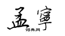 王正良孟寧行書個性簽名怎么寫