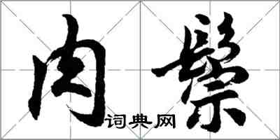 胡問遂肉鬃行書怎么寫