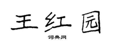 袁強王紅園楷書個性簽名怎么寫