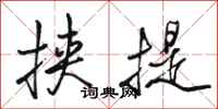 駱恆光挾提行書怎么寫