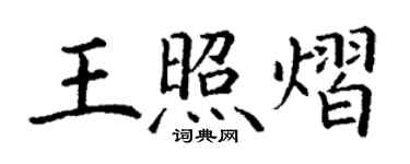 丁謙王照熠楷書個性簽名怎么寫