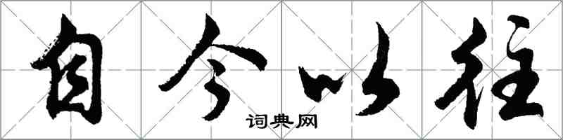 胡問遂自今以往行書怎么寫