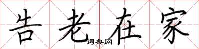 荊霄鵬告老在家楷書怎么寫