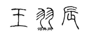 陳聲遠王羽辰篆書個性簽名怎么寫