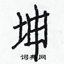 白克儉寫的硬筆楷書坤