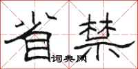 駱恆光省禁隸書怎么寫