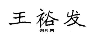 袁強王裕發楷書個性簽名怎么寫