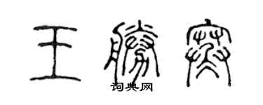 陳聲遠王勝寒篆書個性簽名怎么寫