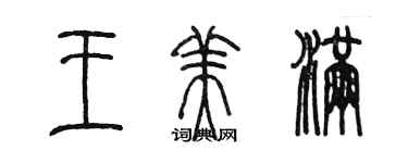 陳墨王美滿篆書個性簽名怎么寫