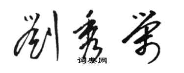 駱恆光劉秀榮草書個性簽名怎么寫