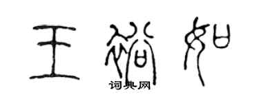 陳聲遠王裕如篆書個性簽名怎么寫