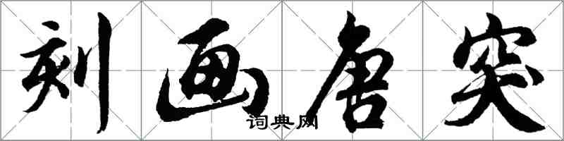 胡問遂刻畫唐突行書怎么寫