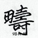 張標寫的硬筆楷書疇