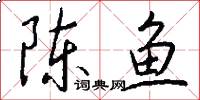 陳魚怎么寫好看