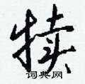 櫞楷書怎么寫好看_櫞硬筆楷書書法_櫞鋼筆楷書字帖