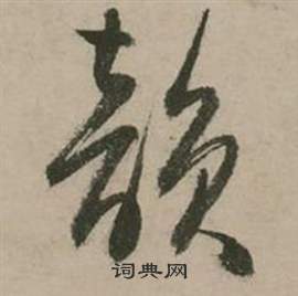 移草書書法_移字書法_草書字典
