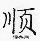 龐中華寫的硬筆楷書順