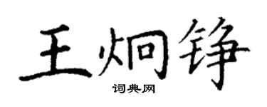 丁謙王炯錚楷書個性簽名怎么寫