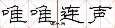 柯春海唯唯連聲隸書怎么寫