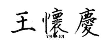 何伯昌王懷慶楷書個性簽名怎么寫