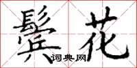丁謙鬢花楷書怎么寫