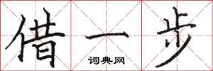 駱恆光借一步楷書怎么寫