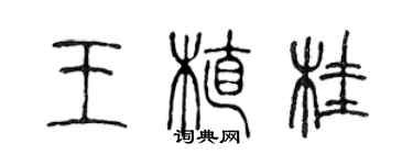 陳聲遠王植桂篆書個性簽名怎么寫