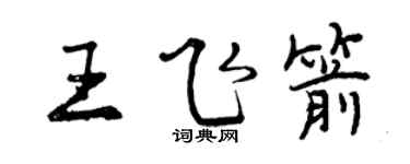 曾慶福王飛箭行書個性簽名怎么寫