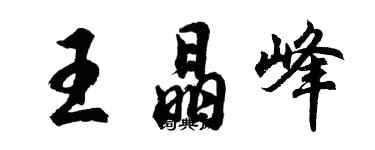 胡問遂王晶峰行書個性簽名怎么寫