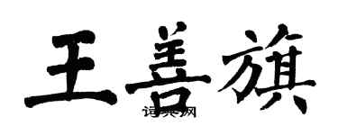 翁闓運王善旗楷書個性簽名怎么寫