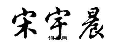 胡問遂宋宇晨行書個性簽名怎么寫
