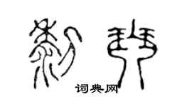 陳聲遠黎琴篆書個性簽名怎么寫