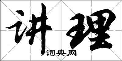 胡問遂講理行書怎么寫