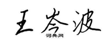 王正良王岑波行書個性簽名怎么寫
