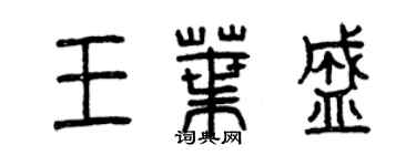 曾慶福王葉盛篆書個性簽名怎么寫