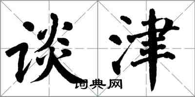 翁闓運談津楷書怎么寫