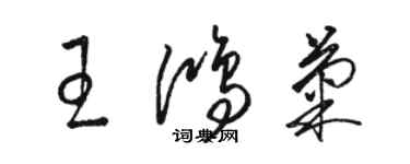 駱恆光王鴻菊草書個性簽名怎么寫