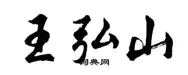 胡問遂王弘山行書個性簽名怎么寫