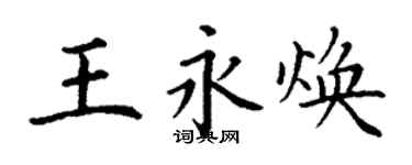 丁謙王永煥楷書個性簽名怎么寫