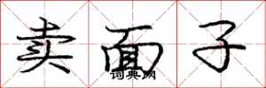 龐中華賣面子行書怎么寫