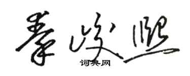 駱恆光秦峻熙草書個性簽名怎么寫