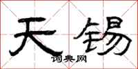 曾慶福天錫隸書怎么寫