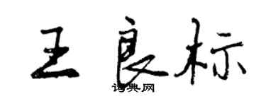 曾慶福王良標行書個性簽名怎么寫