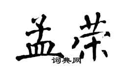 翁闓運孟榮楷書個性簽名怎么寫