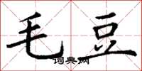 丁謙毛豆楷書怎么寫