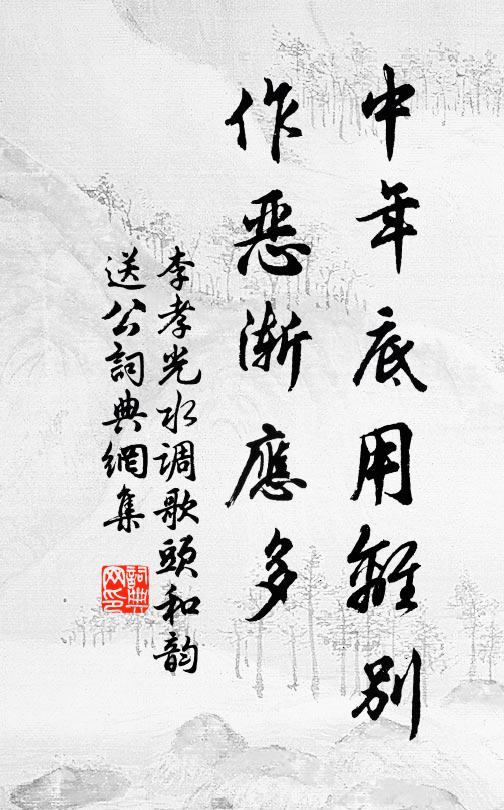 李孝光中年底用離別,作惡漸應多書法作品欣賞